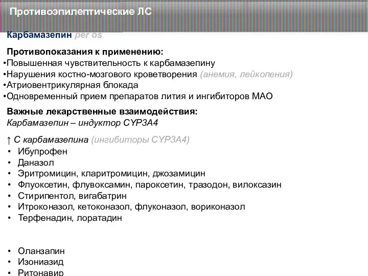 Противоэпилептические ЛС Карбамазепин per os Противопоказания к применению: Повышенная чувствительность