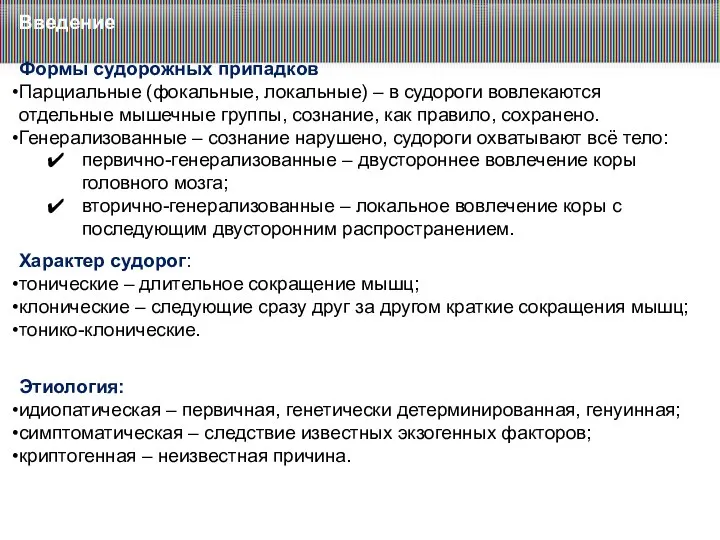 Введение Формы судорожных припадков Парциальные (фокальные, локальные) – в судороги