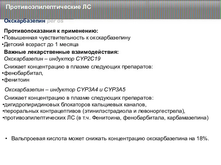 Противоэпилептические ЛС Окскарбазепин per os Противопоказания к применению: Повышенная чувствительность