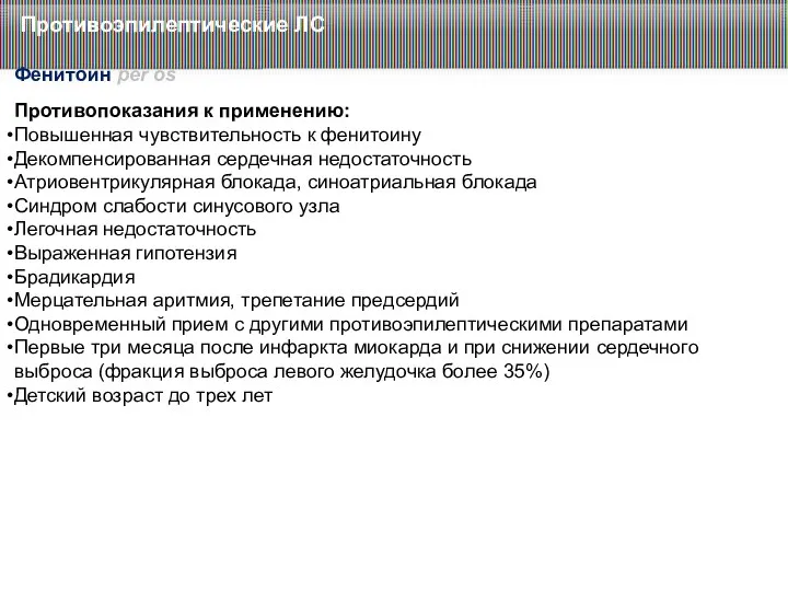 Противоэпилептические ЛС Фенитоин per os Противопоказания к применению: Повышенная чувствительность