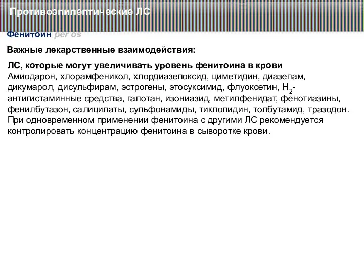 Важные лекарственные взаимодействия: Противоэпилептические ЛС Фенитоин per os ЛС, которые