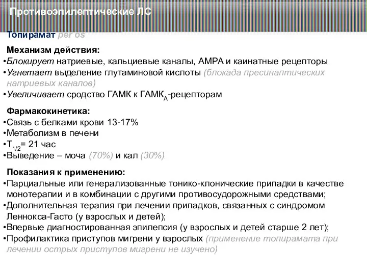 Противоэпилептические ЛС Топирамат per os Показания к применению: Парциальные или