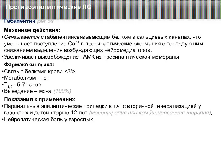 Противоэпилептические ЛС Габапентин per os Показания к применению: Парциальные эпилептические
