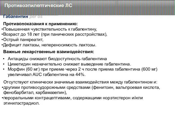 Противоэпилептические ЛС Габапентин per os Противопоказания к применению: Повышенная чувствительность
