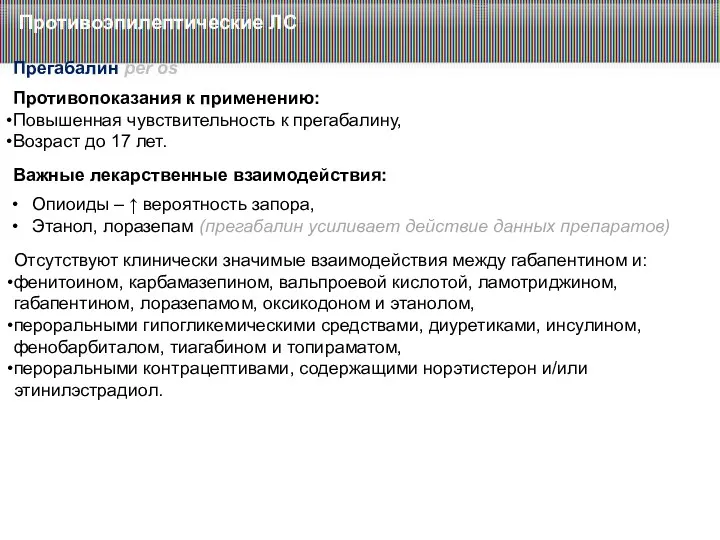 Противоэпилептические ЛС Прегабалин per os Противопоказания к применению: Повышенная чувствительность