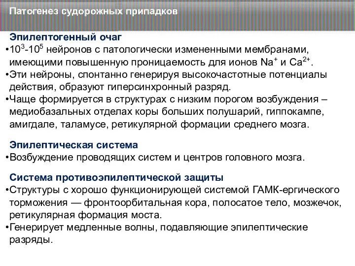 Патогенез судорожных припадков Эпилептогенный очаг 103-105 нейронов с патологически измененными