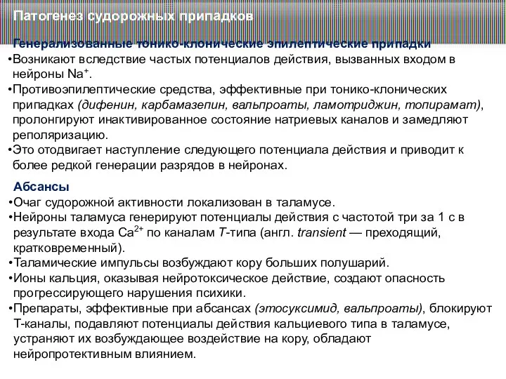 Патогенез судорожных припадков Генерализованные тонико-клонические эпилептические припадки Возникают вследствие частых