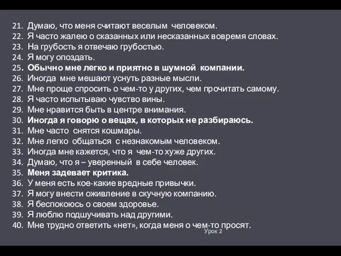 Урок 2 21. Думаю, что меня считают веселым человеком. 22.