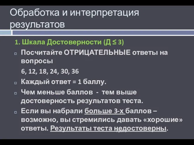 Обработка и интерпретация результатов Урок 2 1. Шкала Достоверности (Д