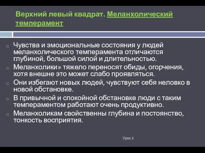 Верхний левый квадрат. Меланхолический темперамент Урок 2 Чувства и эмоциональные