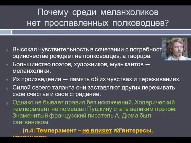 Почему среди меланхоликов нет прославленных полководцев? Урок 2 Высокая чувствительность