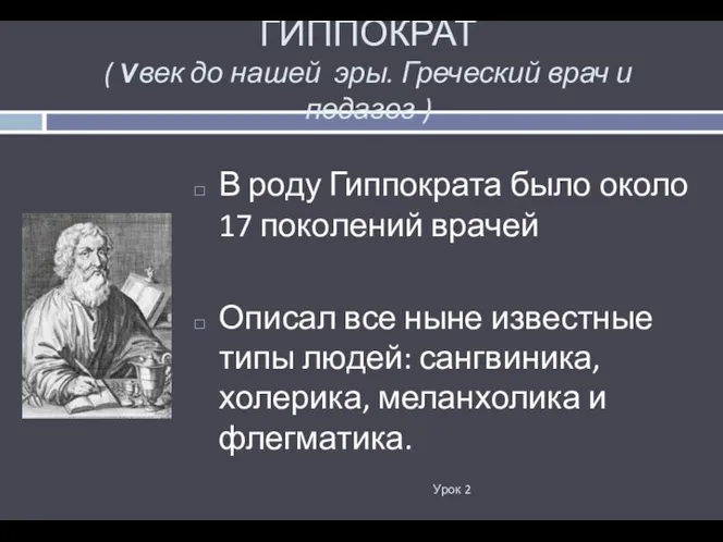 ГИППОКРАТ ( Vвек до нашей эры. Греческий врач и педагог