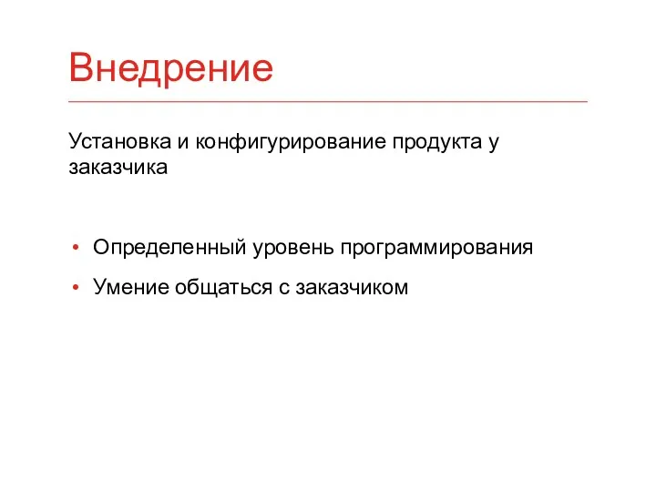 Установка и конфигурирование продукта у заказчика Определенный уровень программирования Умение общаться с заказчиком Внедрение