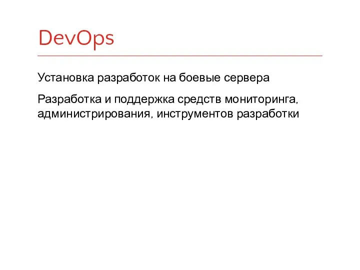 Установка разработок на боевые сервера Разработка и поддержка средств мониторинга, администрирования, инструментов разработки DevOps