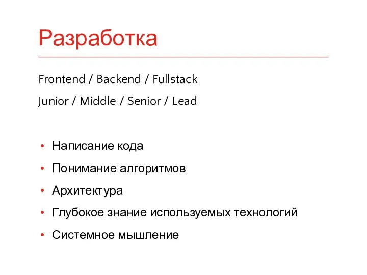 Frontend / Backend / Fullstack Junior / Middle / Senior