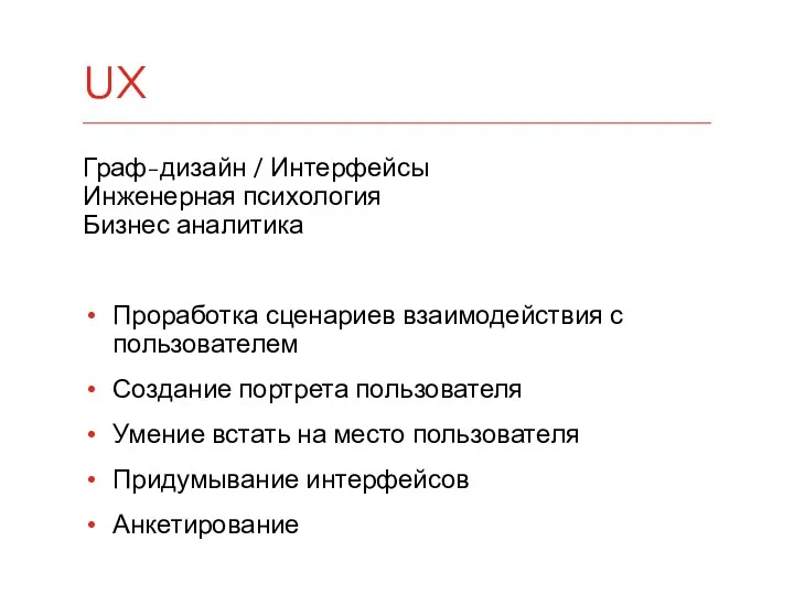 Граф-дизайн / Интерфейсы Инженерная психология Бизнес аналитика Проработка сценариев взаимодействия