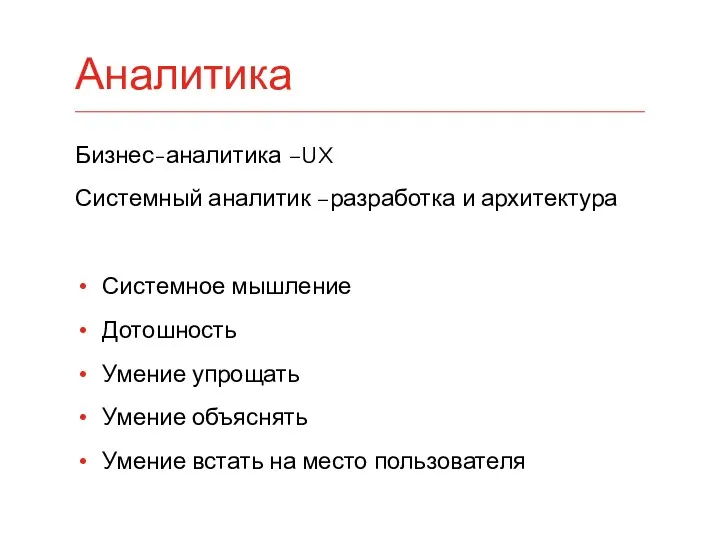 Бизнес-аналитика –UX Системный аналитик –разработка и архитектура Системное мышление Дотошность