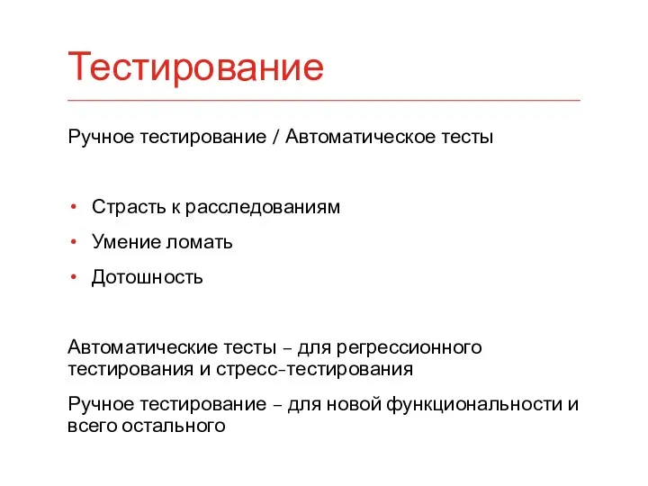 Ручное тестирование / Автоматическое тесты Страсть к расследованиям Умение ломать