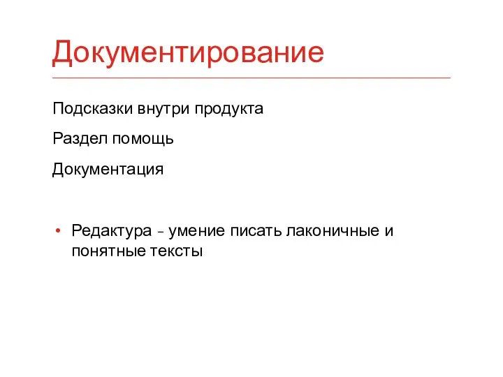 Подсказки внутри продукта Раздел помощь Документация Редактура - умение писать лаконичные и понятные тексты Документирование