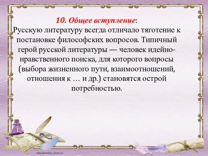 10. Общее вступление: Русскую литературу всегда отличало тяготение к постановке