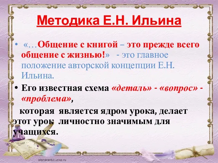 Методика Е.Н. Ильина «…Общение с книгой – это прежде всего