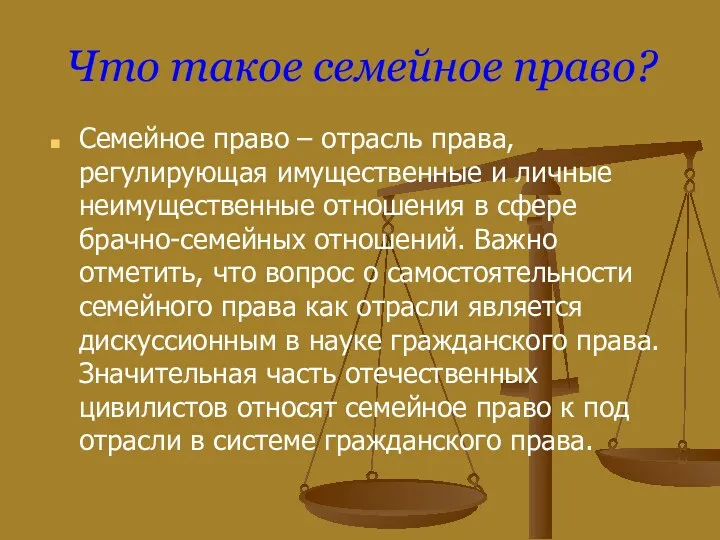 Что такое семейное право? Семейное право – отрасль права, регулирующая