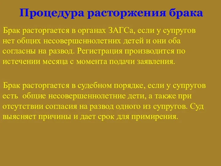 Процедура расторжения брака Брак расторгается в органах ЗАГСа, если у