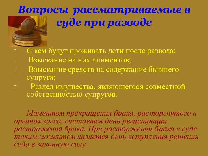 Вопросы рассматриваемые в суде при разводе С кем будут проживать