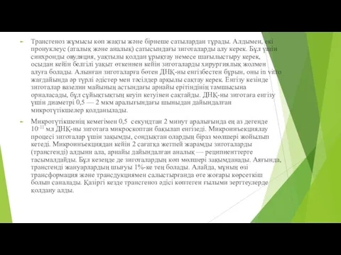 Трансгеноз жұмысы көп жақты және бірнеше сатылардан тұрады. Алдымен, екі пронуклеус (аталық және