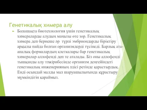 Генетикалық химера алу Болашақта биотехнология үшін генетикалық химераларды алудың маңызы өте зор. Генетикалық