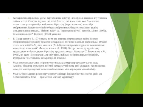 Химерлі малдарды алу үлгісі зертханалық жануар -аллофенді тышқан алу үлгісіне сәйкес өтеді. Оларды