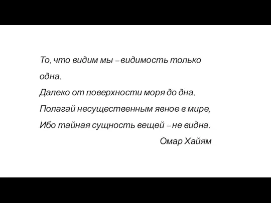 То, что видим мы – видимость только одна. Далеко от