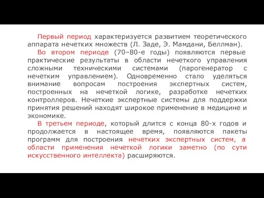 Первый период характеризуется развитием теоретического аппарата нечетких множеств (Л. Заде,