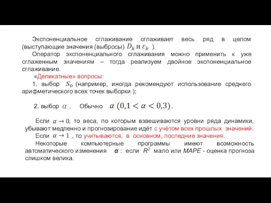 Экспоненциальное сглаживание сглаживает весь ряд в целом (выступающие значения (выбросы)