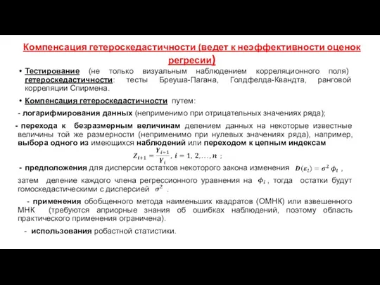 Компенсация гетероскедастичности (ведет к неэффективности оценок регресии) Тестирование (не только