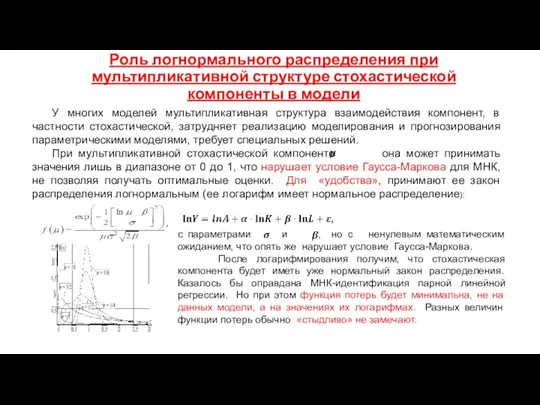 Роль логнормального распределения при мультипликативной структуре стохастической компоненты в модели