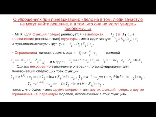 О упрощениях при линеаризации: «дело не в том, люди зачастую