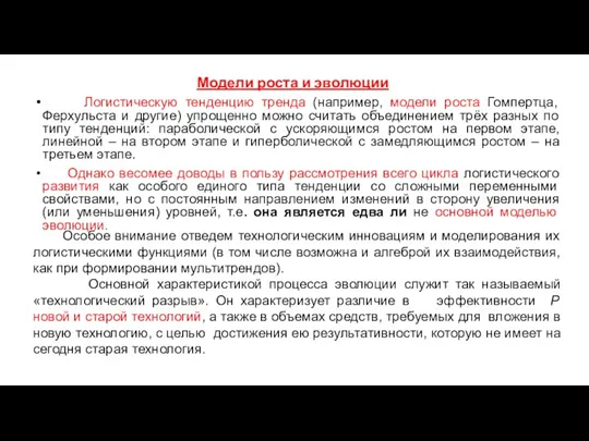 Модели роста и эволюции Логистическую тенденцию тренда (например, модели роста