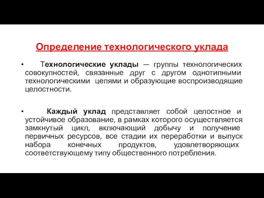 Определение технологического уклада Технологические уклады — группы технологических совокупностей, связанные