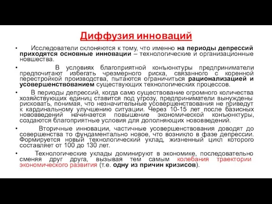 Диффузия инноваций Исследователи склоняются к тому, что именно на периоды