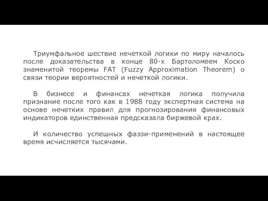 Триумфальное шествие нечеткой логики по миру началось после доказательства в