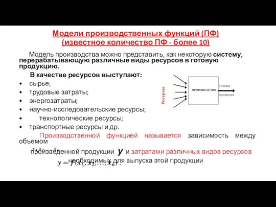 Модели производственных функций (ПФ) (известное количество ПФ - более 10)