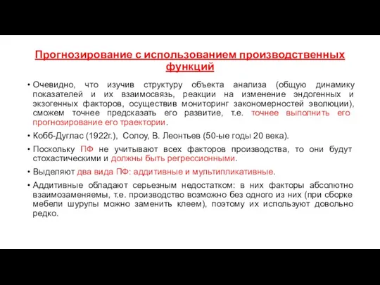 Прогнозирование с использованием производственных функций Очевидно, что изучив структуру объекта