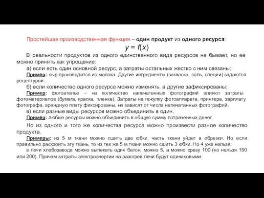 Простейшая производственная функция – один продукт из одного ресурса: y