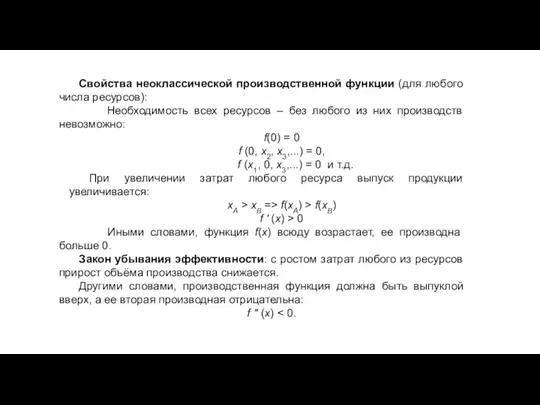 Свойства неоклассической производственной функции (для любого числа ресурсов): Необходимость всех