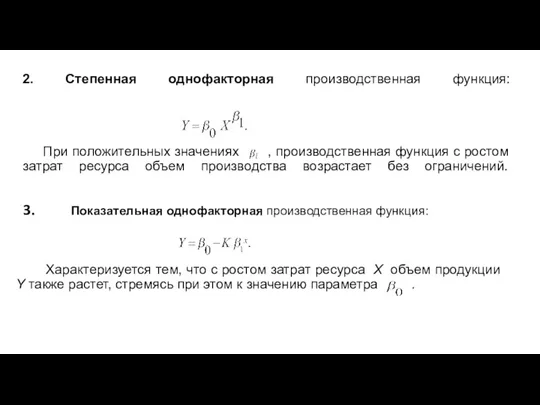 2. Степенная однофакторная производственная функция: При положительных значениях , производственная