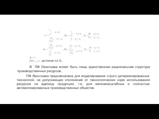 В ПФ Леонтьева может быть лишь единственная рациональная структура производственных