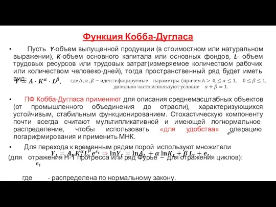 Функция Кобба-Дугласа Пусть Y-объем выпущенной продукции (в стоимостном или натуральном