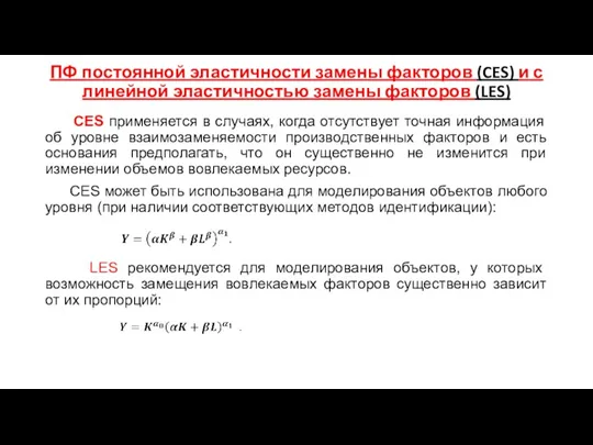 ПФ постоянной эластичности замены факторов (CES) и с линейной эластичностью