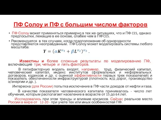 ПФ Солоу и ПФ с большим числом факторов ПФ Солоу